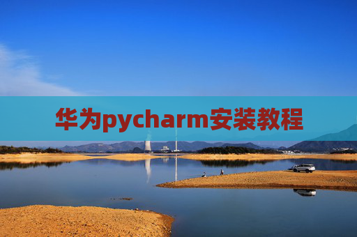 华为pycharm安装教程